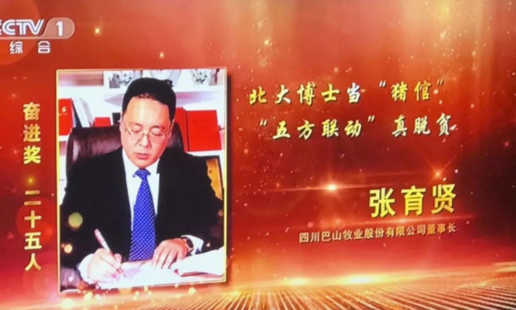 《2018全國脫貧攻堅(jiān)獎》 張育賢榮獲全國脫貧攻堅(jiān)獎奮進(jìn)獎